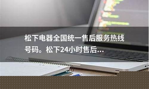 松下电器服务热线是多少-松下电器服务热线