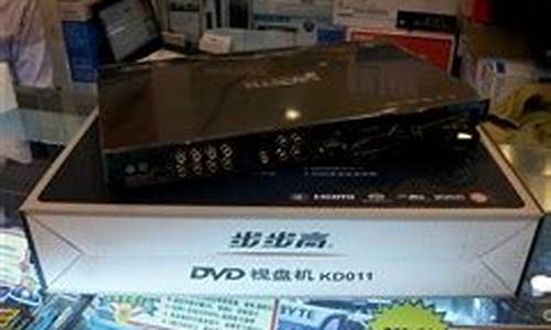 步步高DVD维修点-步步高dvd维修点查询