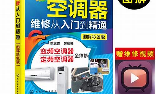 变频空调维修技巧视频讲座-变频空调维修资料大全
