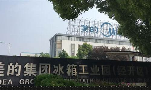 美的冰箱事业部合肥-合肥美的冰箱事业部冷柜产品公司