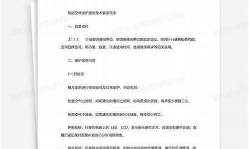 空调维修技术要求标准最新-空调维修技术要求标准最新版