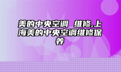 上海美的中央空调售后维修公司-上海美的中央空调维修