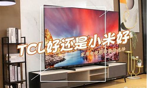 电视机买创维还是小米-电视机还是小米的好还是创维的好