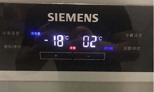 西门子冰箱报警是什么原因造成的-西门子冰箱报警是什么原因