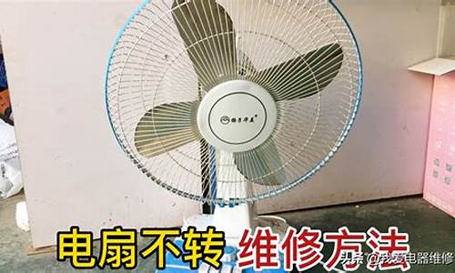 电扇维修方法视频-电扇维修方法