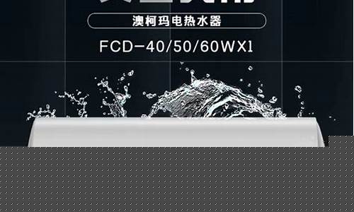 澳柯玛电热水器维修-澳柯玛电热水器维修视频教程