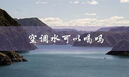 空调冷凝水可以喝吗-空调制冷怎么不滴水