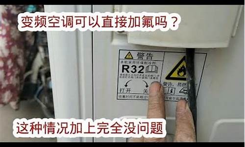 变频空调缺氟可以直接加氟吗-变频空调缺氟加氟视频介绍