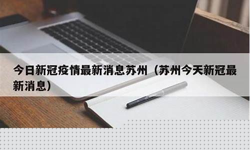 苏州最新消息今天带走多少人了-苏州最新消息今天