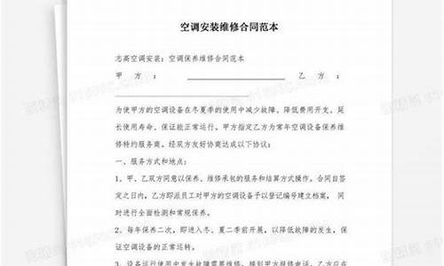 空调安装维护协议-空调安装维修合同范本