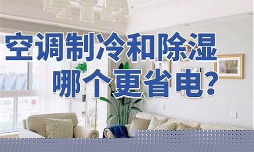 除湿和制冷哪个更干燥-除湿跟制冷有什么区别
