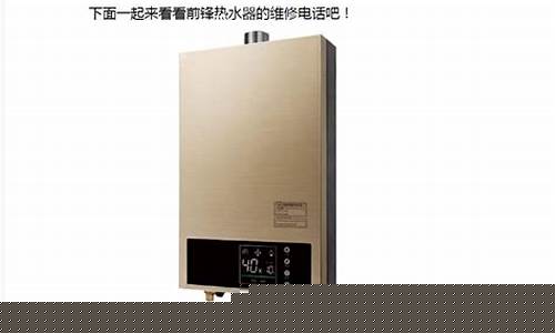 前锋热水器维修教程-前锋热水器原理图解