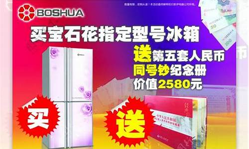 宝石花冰箱广告-上海宝石花冰箱售后号码