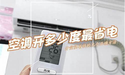 空调热风一般多少度省电呢-空调热风一般多少度省电