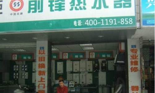 郑州前锋热水器维修站-郑州前锋热水器维修站电话