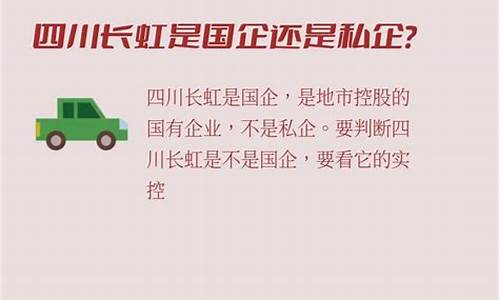 长虹是国企吗还是私企啊-长虹是国企吗