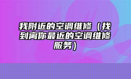 麻城租空调的地方-离我最近的空调维修点麻城