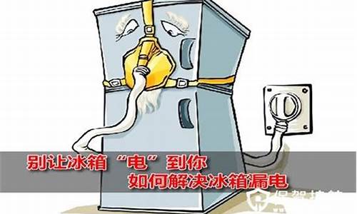 冰箱漏电相关文章-冰箱漏电会耗电吗
