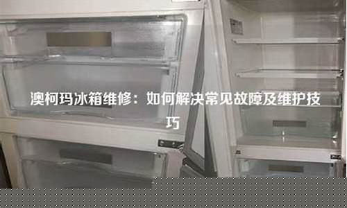澳柯玛冰箱维修指南-澳柯玛冰箱维修点查询
