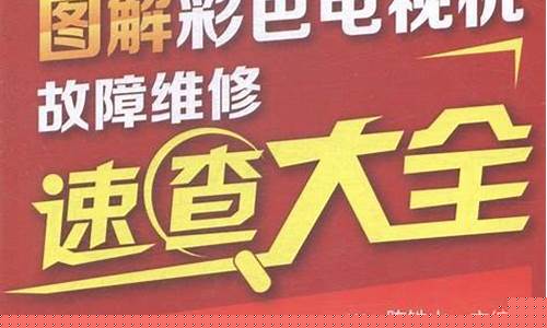电视机故障维修大全画面不显示怎么办呀-电视机显示屏没反应怎么办