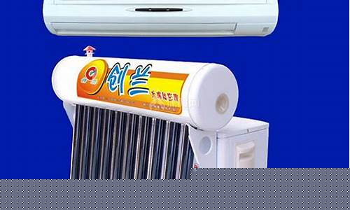 太阳能蓄冷空调-太阳能冷暖空调