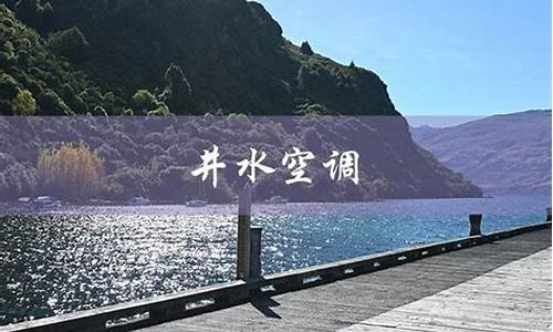 井水空调效果怎么样-井水空调的优缺点