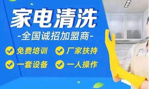 家电清洗加盟有什么套路吗-最坑人的家电清洗加盟