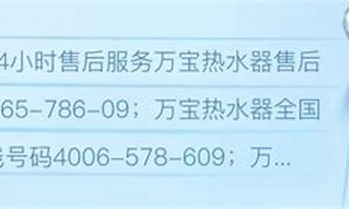 万宝热水器服务热线-万宝热水器服务热线电话号码