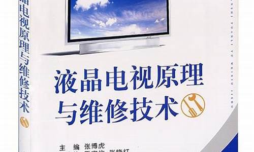 液晶电视原理与维修最好的教程-液晶电视原理与维修技术