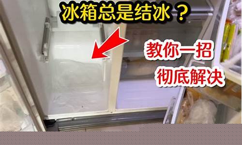 请问冰箱结冰怎么办啊-请问冰箱结冰怎么办