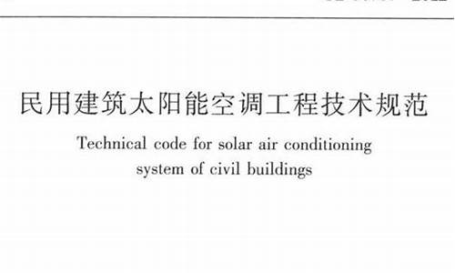 空调国家标准规范-空调技术规范