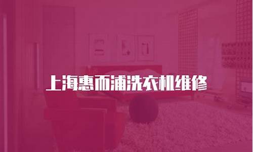 上海惠而浦洗衣机维修点-惠而浦洗衣机售后服务维修中心电话地址