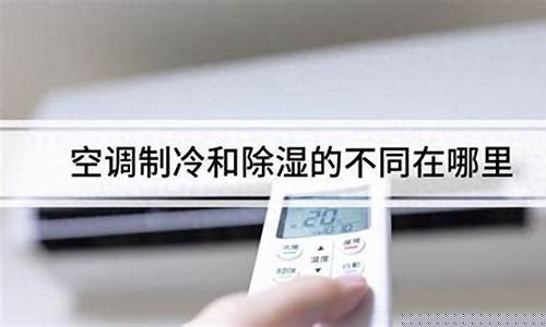 除湿和制冷有啥差别-除湿和制冷哪个对人体好