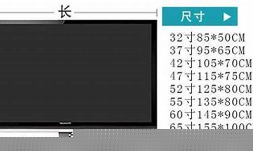 70寸电视尺寸长宽高多少厘米-65寸电视尺寸长宽高多少厘米