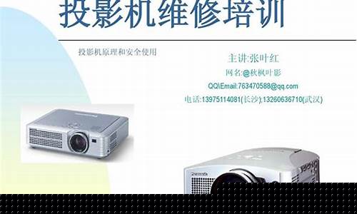 投影机维修培训-投影机维修技术视频
