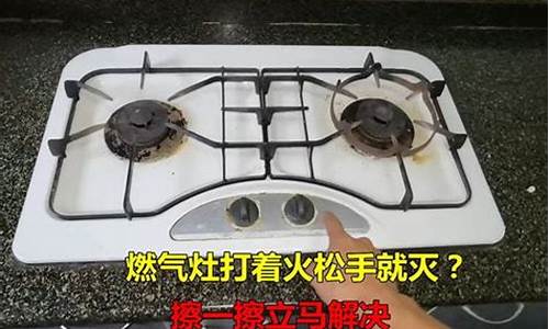 煤气灶打着火后一松手就灭-煤气灶打火一松手就熄灭