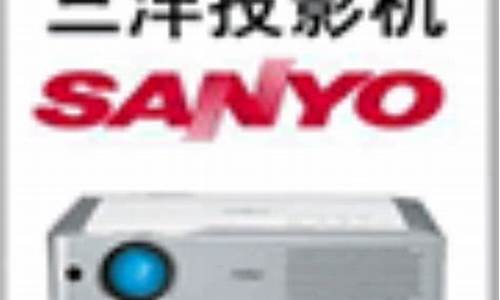 三洋投影机维修故障大全图解-三洋投影机维修故障大全