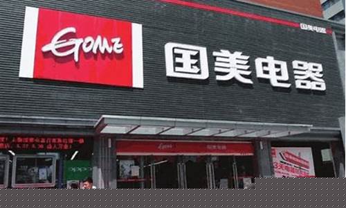 国美电器线下店加盟-国美电器怎么加盟