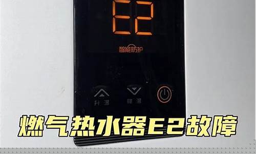 空调制热显示e2怎么解决-空调制热显示e2怎么解决视频
