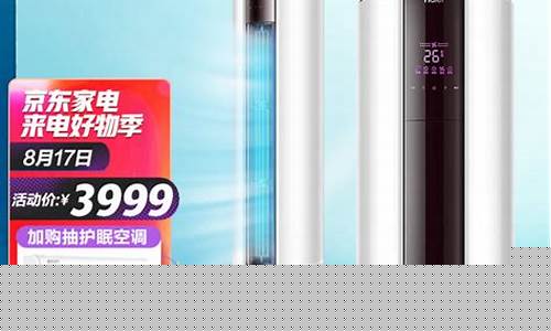 海尔立式空调价格便宜的是哪款-海尔立式空调价格便宜的