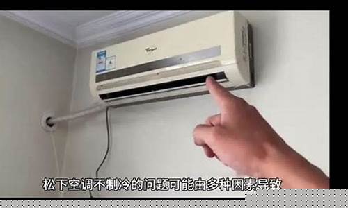 松下空调不冷-松下空调不凉快