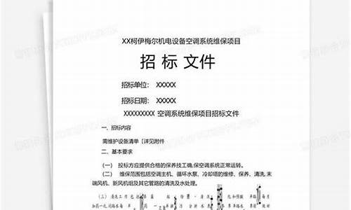 空调维修招标文件-空调维修投标标书模板