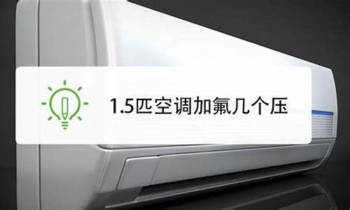 如何检测空调氟利昂-如何检测空调氟利昂是否充足