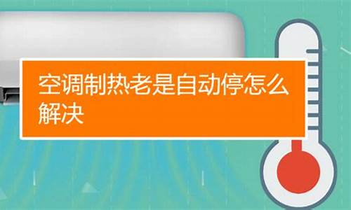空调制热老是自动停-空调制热老是自动停显示h5
