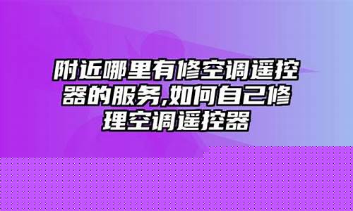 怎么找附近有没有修空调的-附近哪儿有修空调的?
