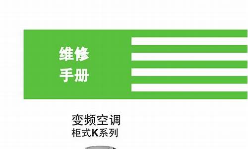 大金家用中央空调维修手册-大金中央空调维修手册