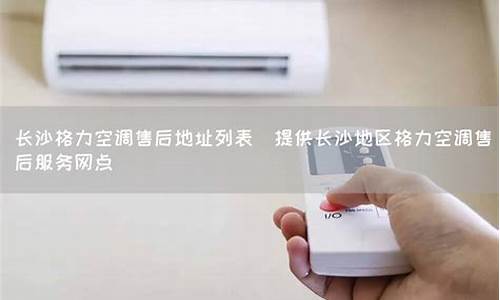 长沙格力空调维修中心-长沙格力空调维修售后