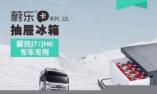 重卡车载冰箱价格一览表-卡车冰箱什么牌子好