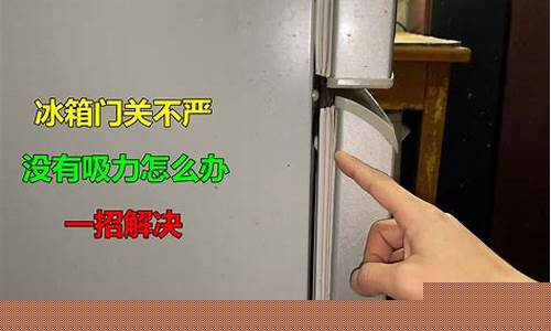 冰箱门关不严没磁力怎么办-冰箱门关不严没有磁力