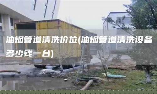 管道清洗设备多少钱一台-管道清洗设备多少钱一台合适